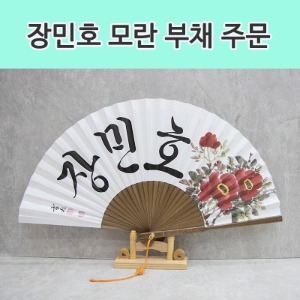 장민호부채,장민호굿즈,장민호응원봉,장민호응원
